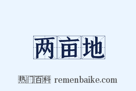 两亩地是什么意思的图片